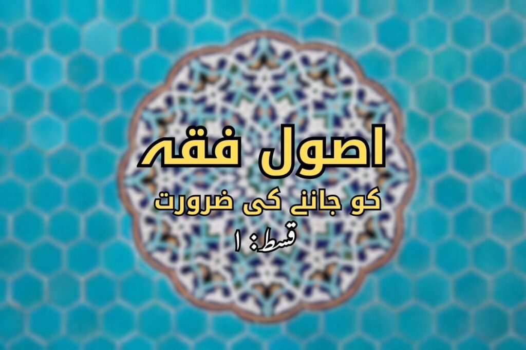 اصول فقہ کو جاننے کی ضرورت