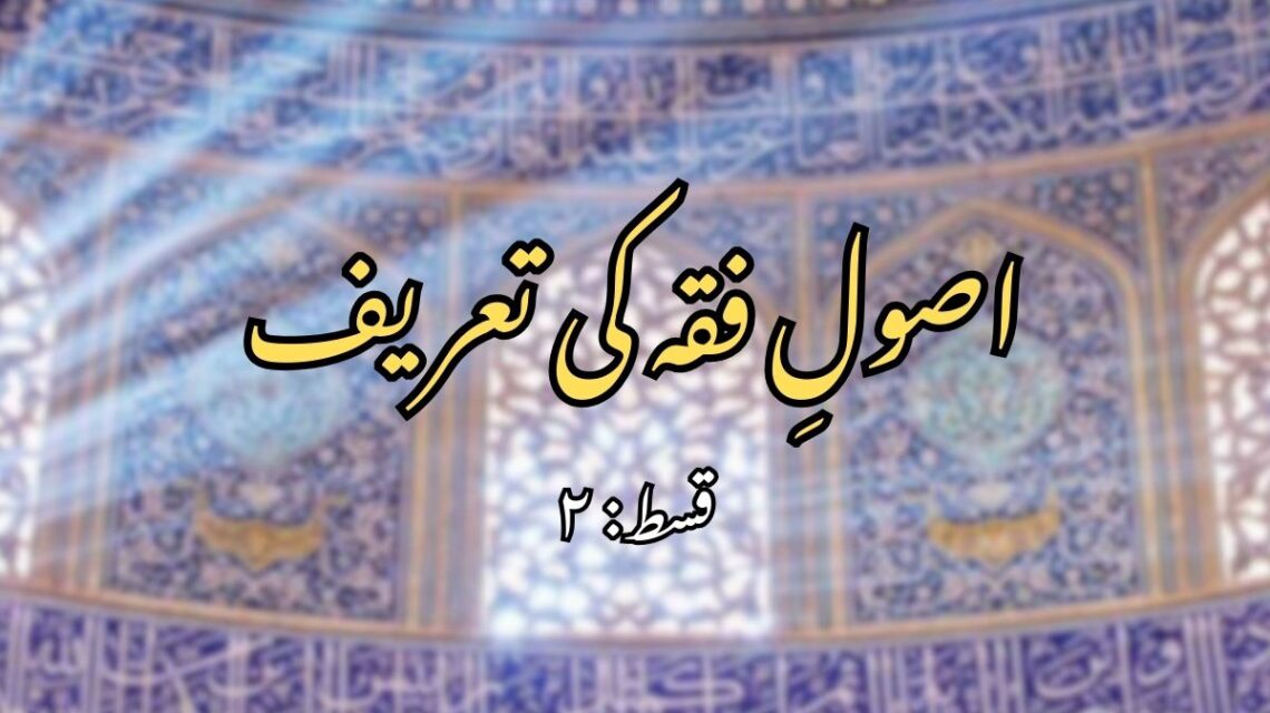 اصول فقہ کی تعریف ؎