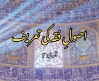 اصول فقہ کی تعریف ؎