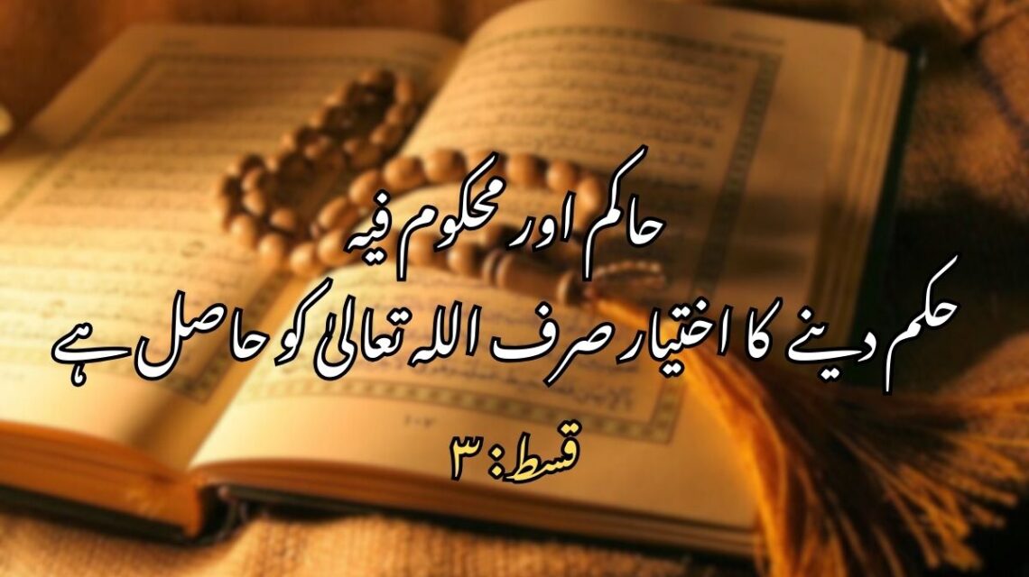 حاکم اور محکوم  فیہ: حکم دینے یعنی تشریع کا اختیار صرف اللہ تعالیٰ کو حاصل ہے