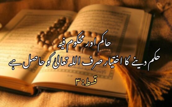 حاکم اور محکوم  فیہ: حکم دینے یعنی تشریع کا اختیار صرف اللہ تعالیٰ کو حاصل ہے